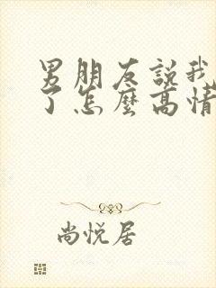 男朋友说我想你了怎么高情商回复他