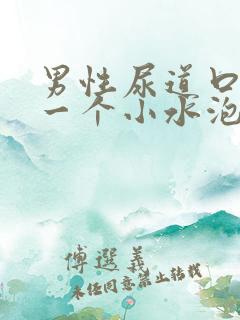 男性尿道口长了一个小水泡