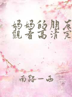 妈妈的朋友在线观看高清完版