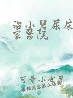 治小儿尿床去哪家医院