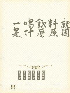 一喝饮料就尿多是什么原因造成的