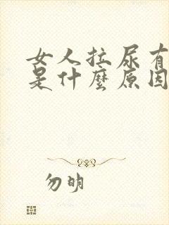 女人拉尿有泡泡是什么原因