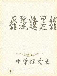 原发性甲状腺功能减退症能治愈吗