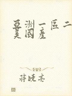 亚洲一区二区欧美国产