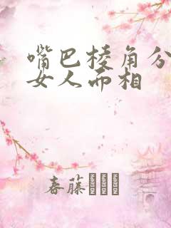 嘴巴棱角分明的女人面相