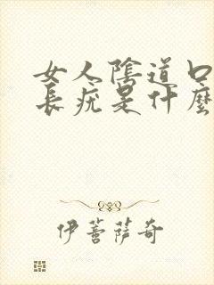 女人阴道口边上长疣是什么原因