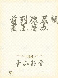 前列腺尿频尿不尽怎么办