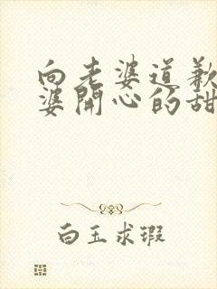 向老婆道歉哄老婆开心的甜言蜜语