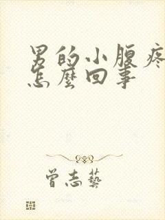 男的小腹疼尿频怎么回事