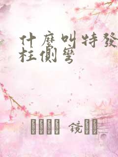 什么叫特发性脊柱侧弯