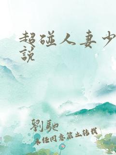 超碰人妻少妇小说