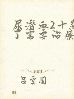 尿潜血2十几年了需要治疗吗