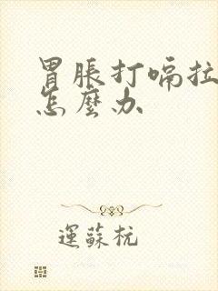 胃胀打嗝拉稀水怎么办