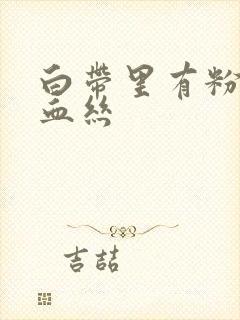 白带里有粉红色血丝