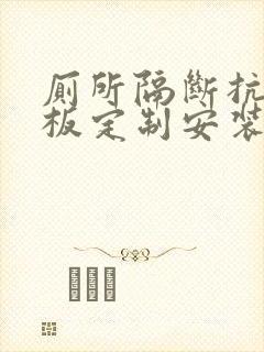 厕所隔断抗倍特板定制安装