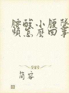 腰酸小腹坠胀尿频怎么回事