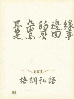 耳朵的边缘发痒是怎么回事