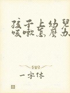 孩子上幼儿园老咳嗽怎么办