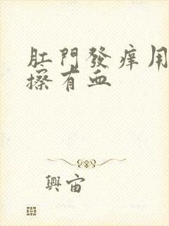 肛门发痒用纸一擦有血