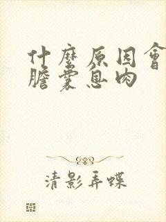 什么原因会导致胆囊息肉