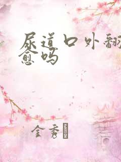 尿道口外翻会自愈吗