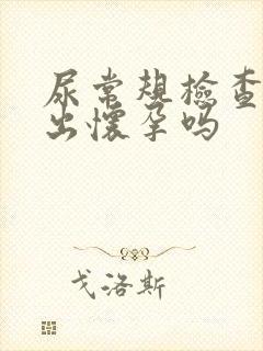 尿常规检查能查出怀孕吗