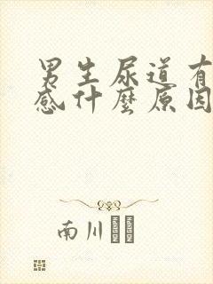 男生尿道有刺痛感什么原因