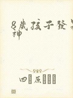 8岁孩子发呆走神