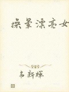 操晕漂亮女同事