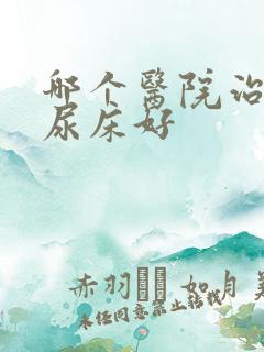 哪个医院治小孩尿床好