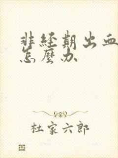 非经期出血量大怎么办