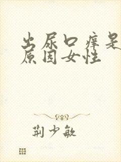 出尿口痒是什么原因女性