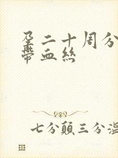 孕二十周分泌物带血丝