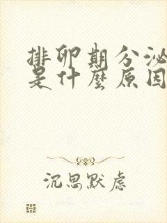 排卵期分泌物多是什么原因