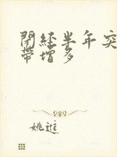 闭经半年突然白带增多