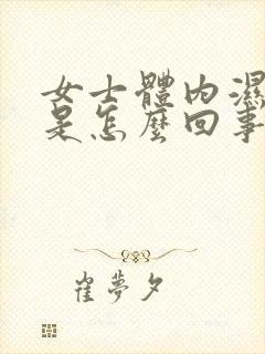 女士体内湿气重是怎么回事