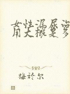 女性漏尿治疗费用大概是多少钱