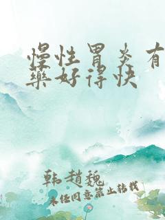 慢性胃炎有什么药好得快