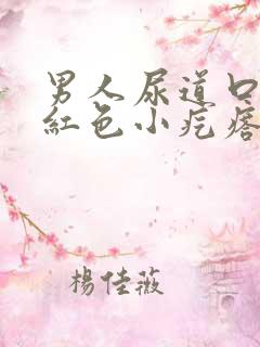 男人尿道口长了红色小疙瘩