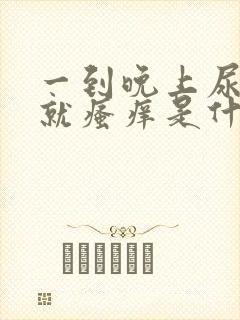 一到晚上尿道口就瘙痒是什么原因