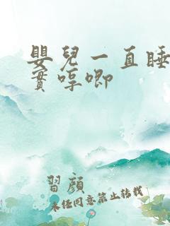 婴儿一直睡不踏实哼唧