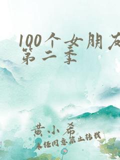 100个女朋友第二季