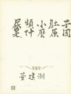 尿频小肚子胀痛是什么原因