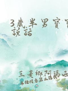 3岁半男宝宝不说话