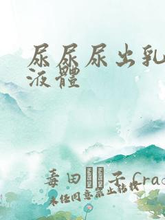 尿尿尿出乳白色液体