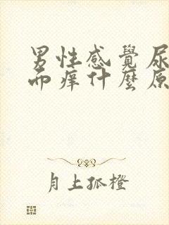 男性感觉尿道里面痒什么原因