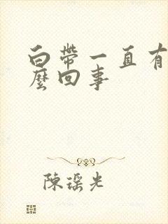 白带一直有血怎么回事