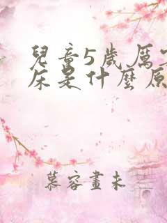 儿童5岁厉害尿床是什么原因