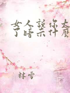 女人说你太客气了暗示什么