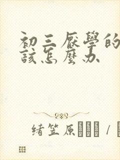 初三厌学的孩子该怎么办